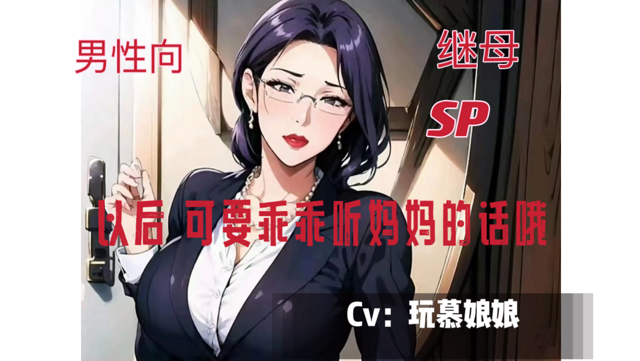 【女S/继母/惩罚】以后,可要乖乖听妈妈的话哦哔哩哔哩bilibili