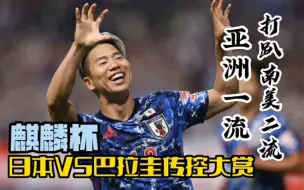 Tải video: 亚洲一流打趴南美二流！日本VS巴拉圭传控进球赏析