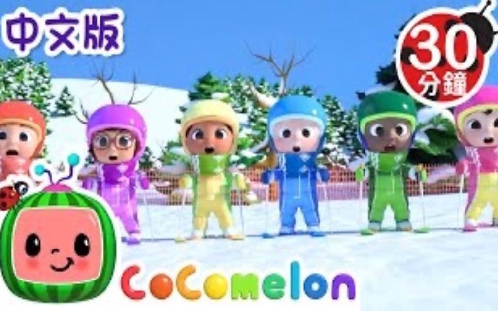 [图]【CoComelon 动画儿歌】滑雪歌|大合集|儿童学习|早教认知|亲子互动|儿歌童谣