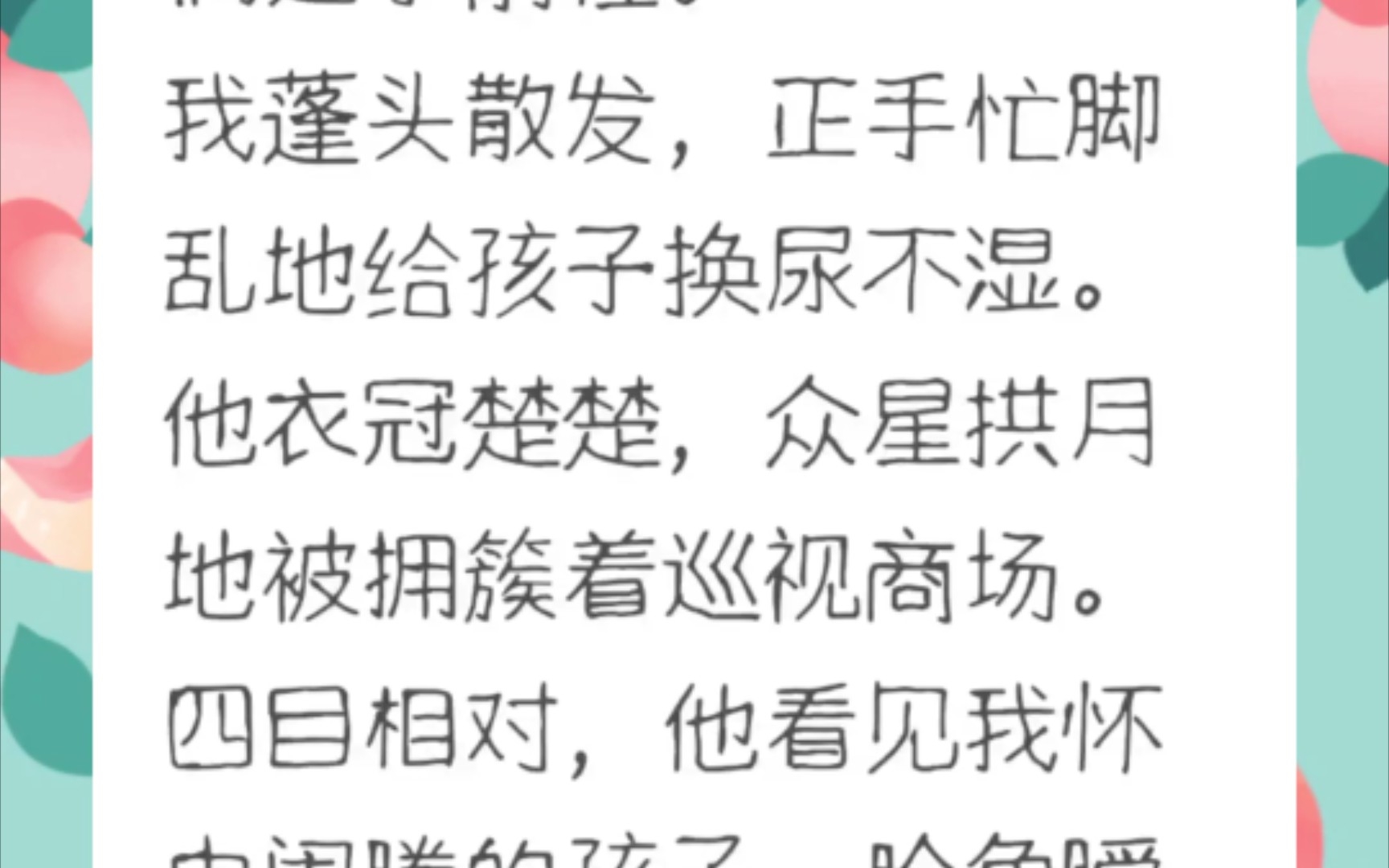 [图]分手后，我在商场里面偶遇了前任。我蓬头散发，正手忙脚乱地给孩子换尿不湿。他衣冠楚楚，众星拱月地被拥簇着巡视商场。