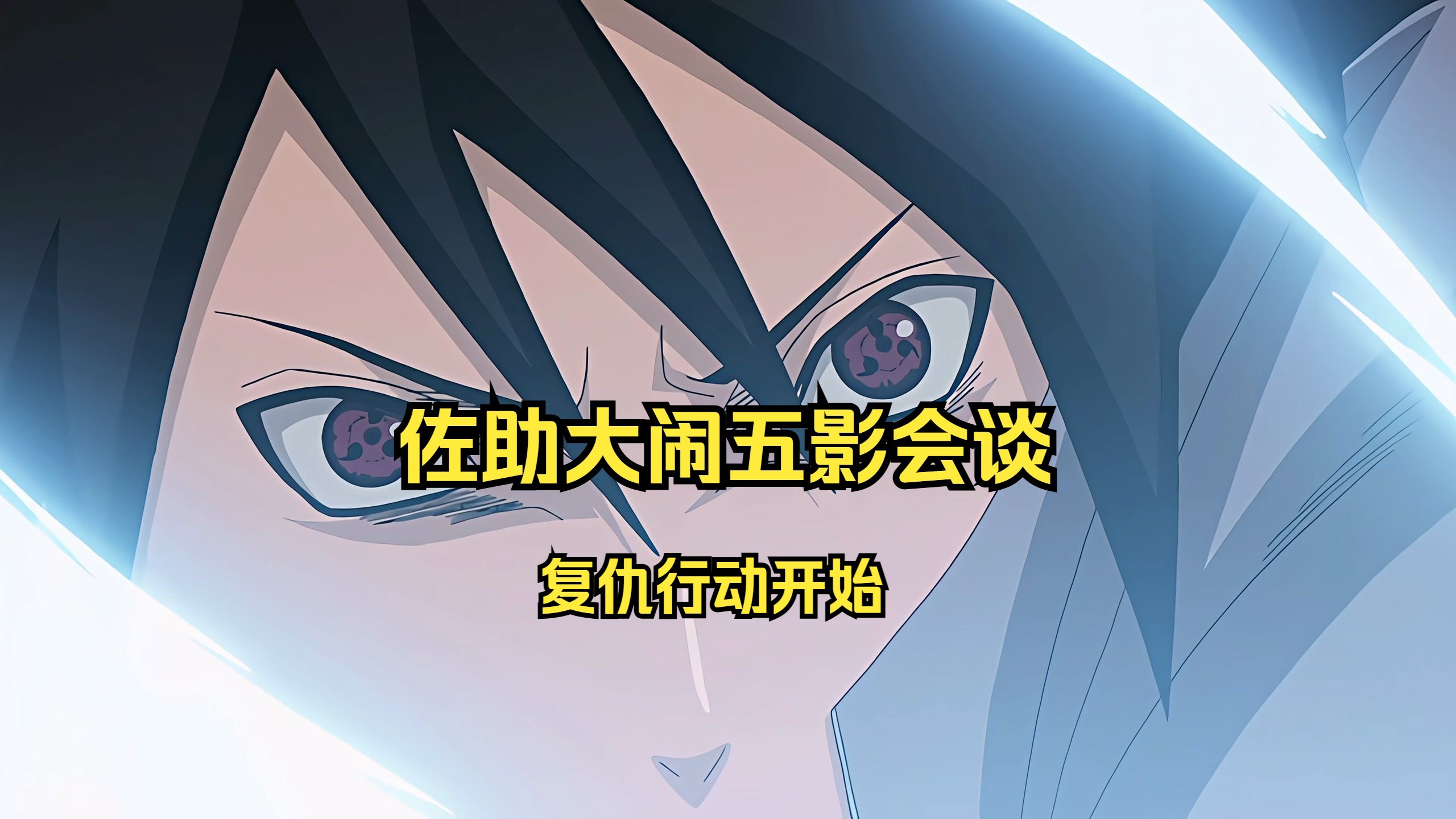 佐助大闹五影会谈【4k】【仇恨是无法隐藏的】
