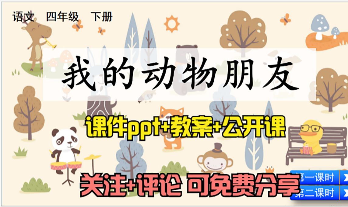 [图]小学语文四年级下册《习作：我的动物朋友》课件ppt+教案+公开课，关注+评论：想要，可免费分享哦