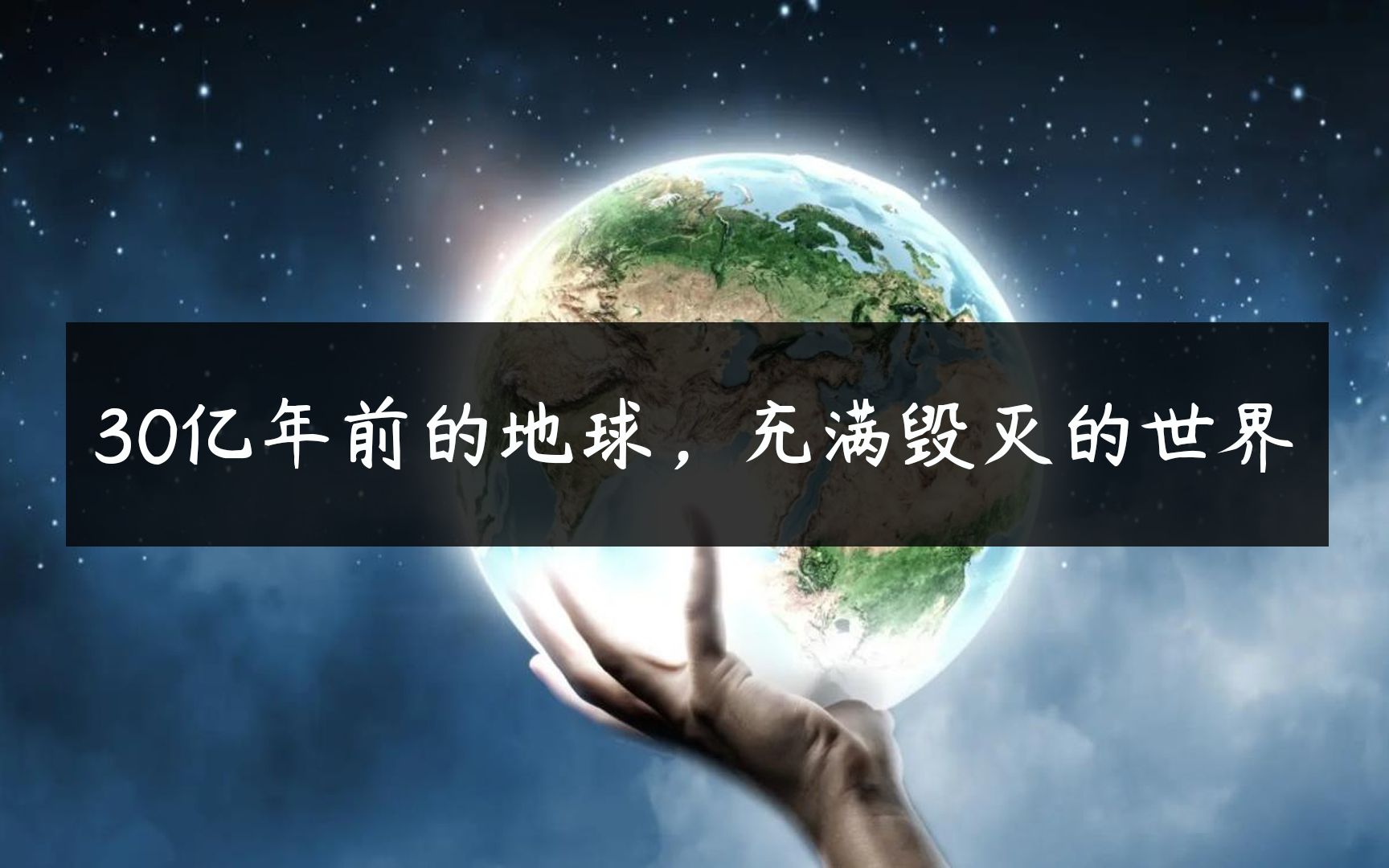 [图]你能想象到早期地球是什么样的吗？30亿年前的地球，荒凉而毁灭的世界。