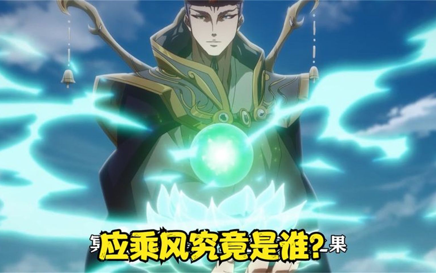 应乘风究竟是谁就连御灵使也恐惧万分