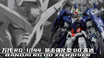 【喷涂手记】万代 RG 00高达 XN RAISER、00斩击强化模组 纯享