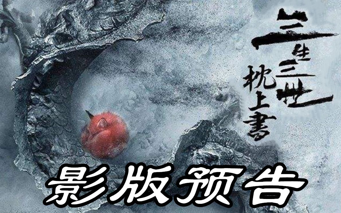 《枕上书》还有电影版?海报首次曝光帝君真身,主演猜猜是谁?哔哩哔哩bilibili