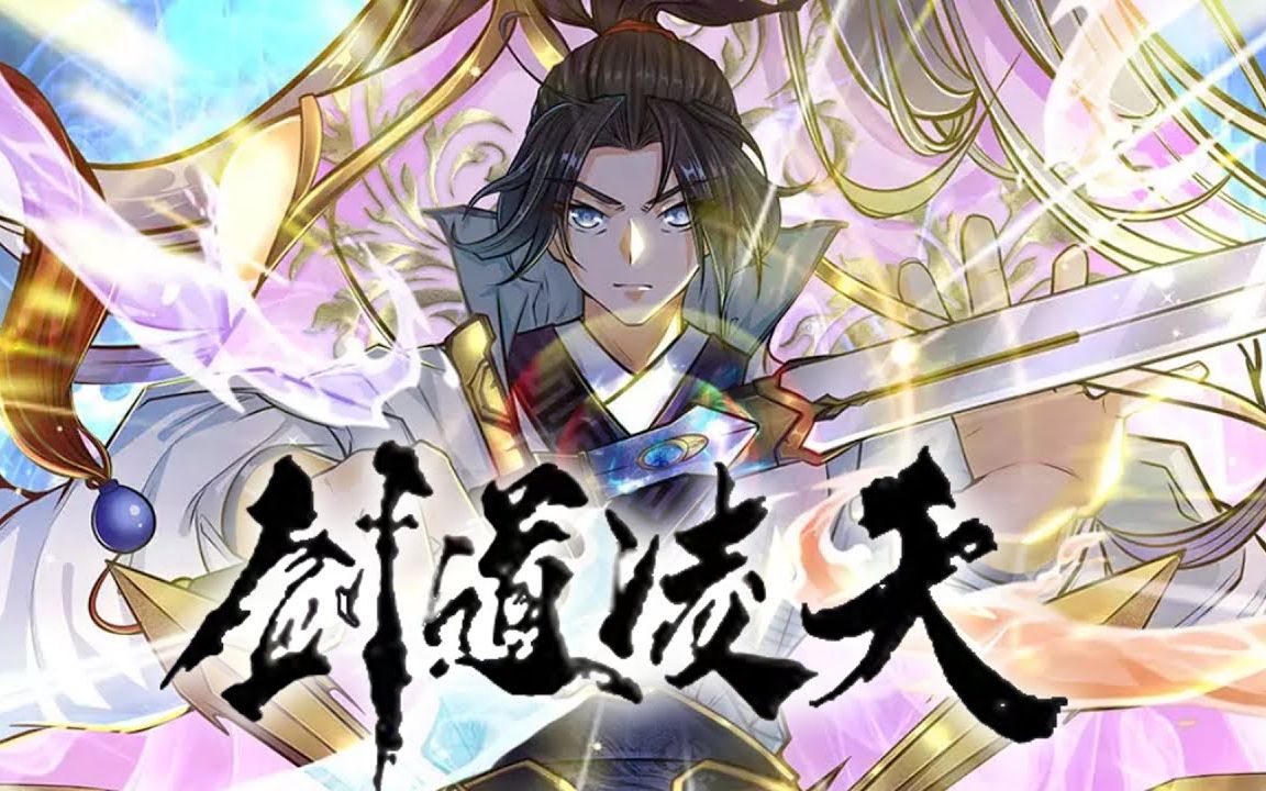 [图]最新！更新！一口气看完!剑道凌天】EP01-49 剑大陆玄剑宗一个修行畅通的修行天才突遭变故，命运的安排让他开启剑冢系统。从得到第一把名剑开始，少年便踏上了一条