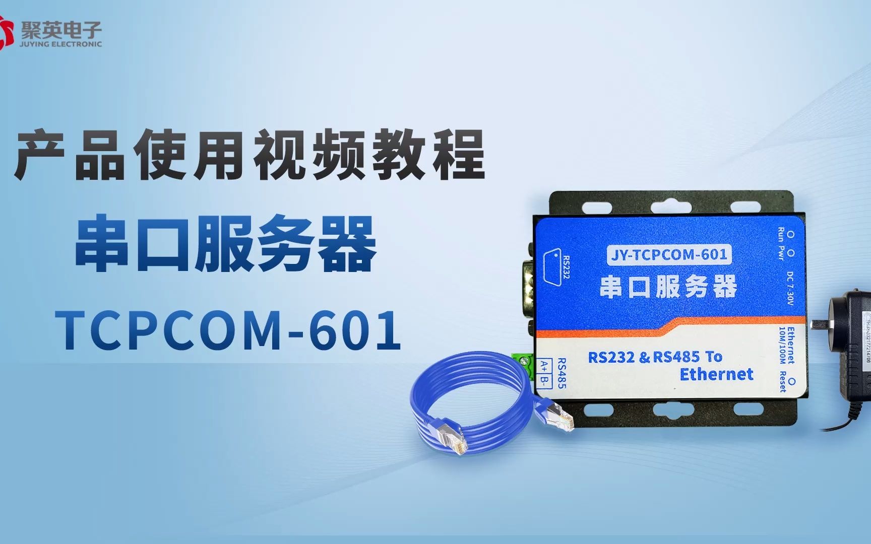 串口服务器功能及使用说明,物联网设备演示教程,聚英电子TCPCOM-601串口服务器使用教程