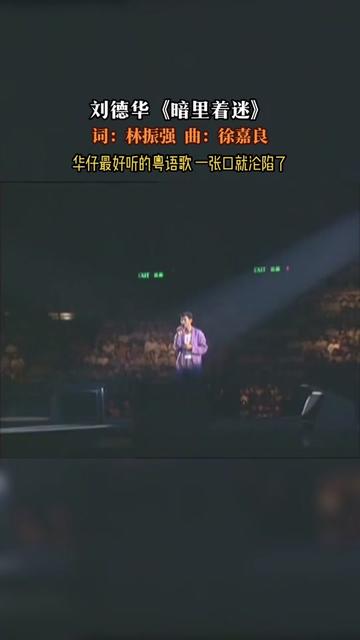 《暗裡著迷》是劉德華演唱的歌曲,由徐嘉良作曲,林振強作詞,收錄於