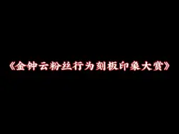 Скачать видео: 《金钟云粉丝行为刻板印象大赏》