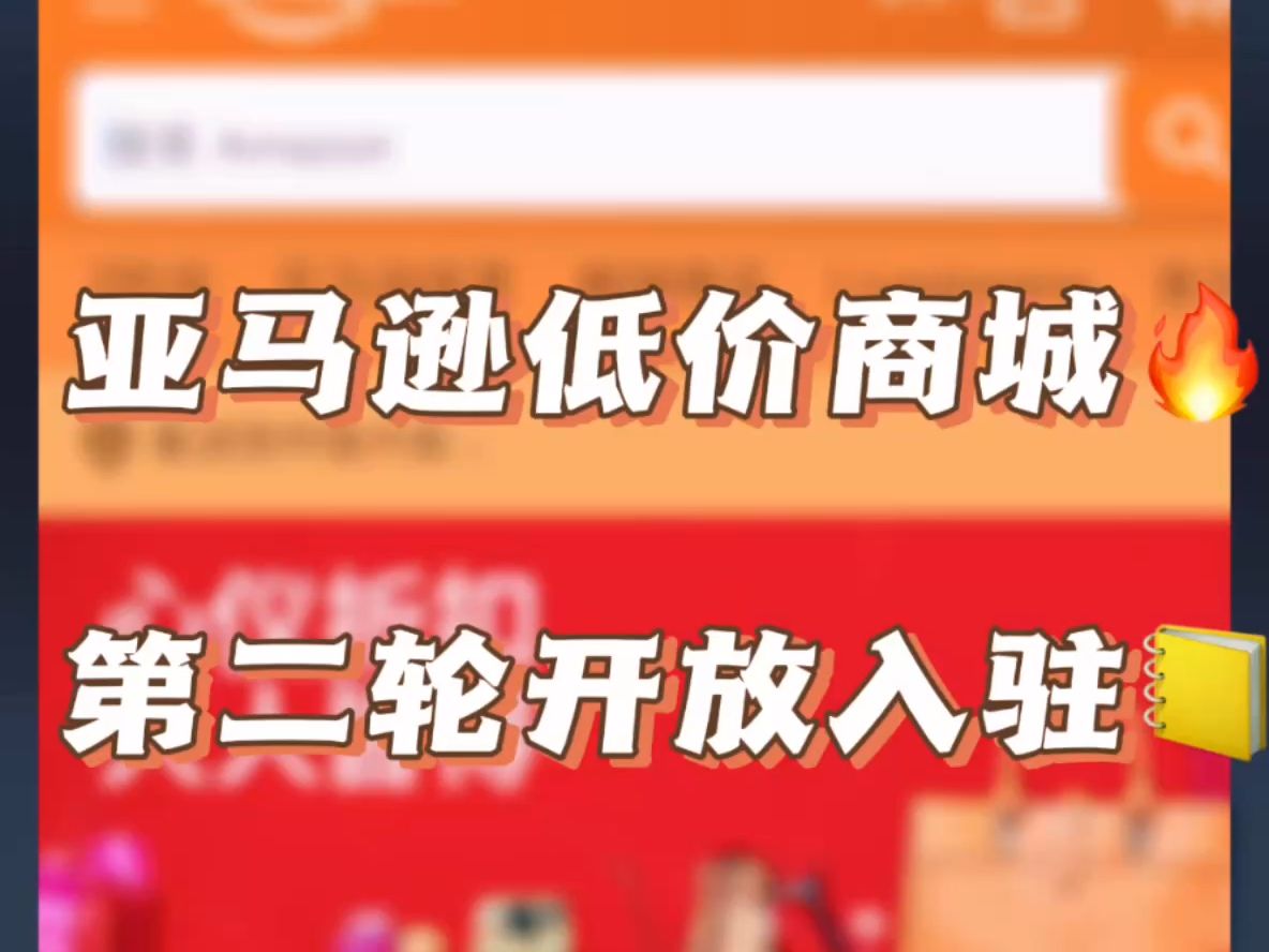 亚马逊低价商城第二轮开放入驻,填写意向表等待审核就可以了哔哩哔哩bilibili