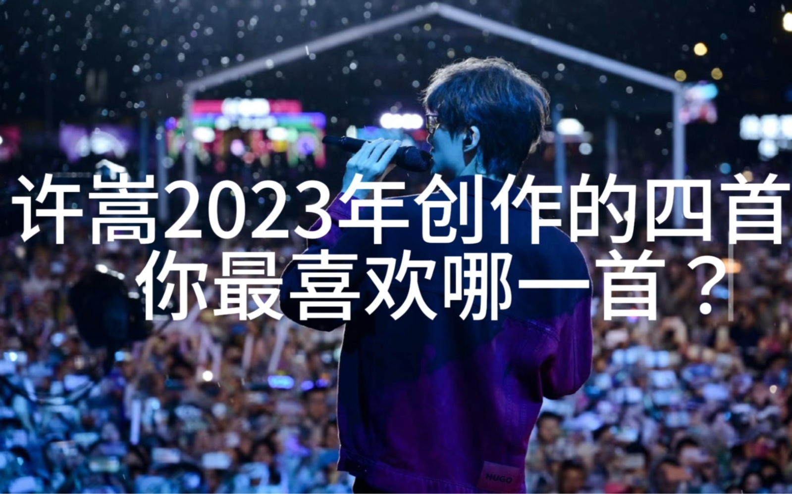 许嵩2023年出的这几首新歌,你最喜欢哪一首?哔哩哔哩bilibili