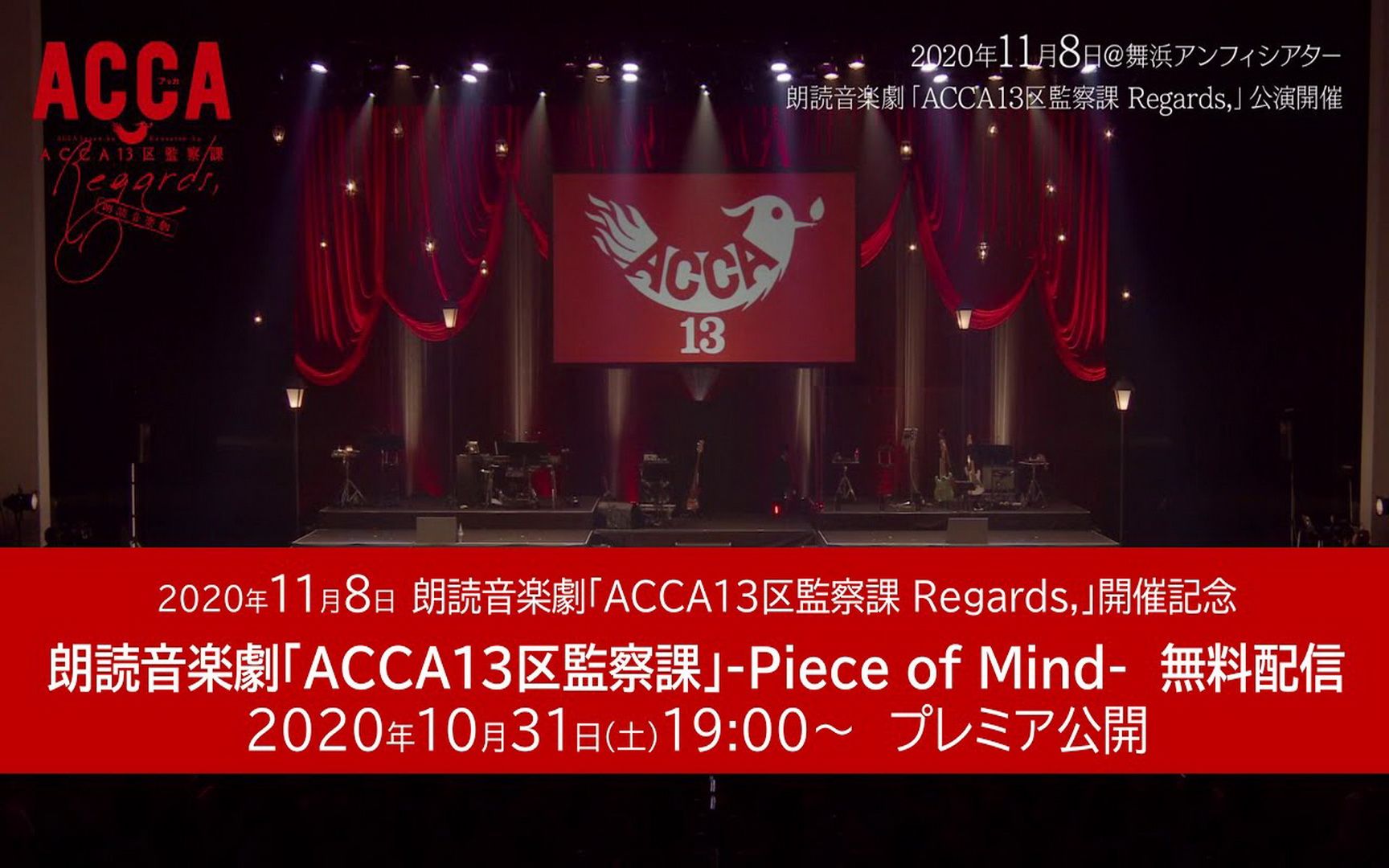 朗読音楽剧『ACCA13区监察课』Piece of Mind 无料配信【2020.11.8 朗読音楽剧「ACCA13区监察课 Regards,」开催记念】哔哩哔哩bilibili