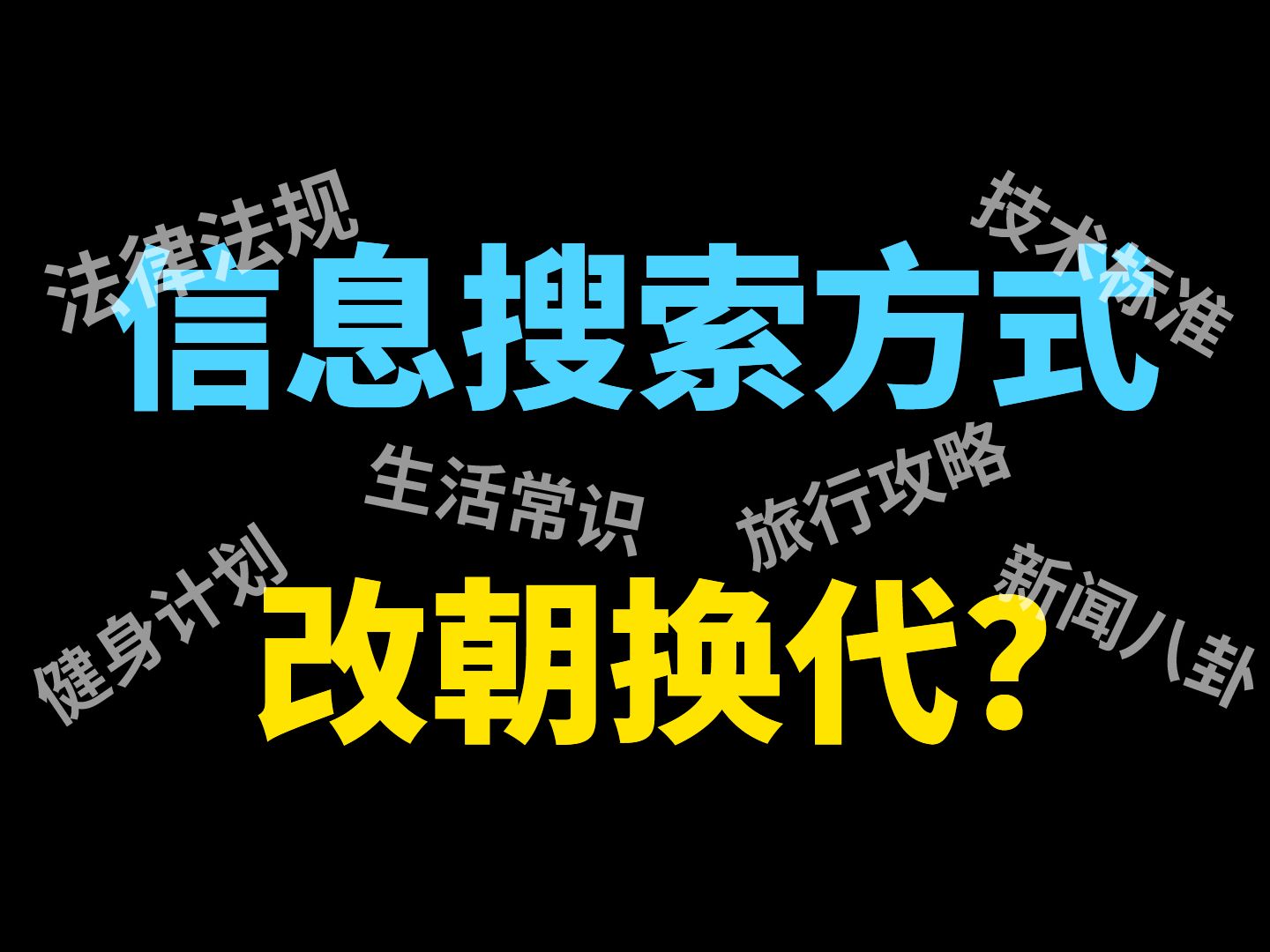 人工智能取代传统搜索?揭秘未来的信息搜寻方式哔哩哔哩bilibili