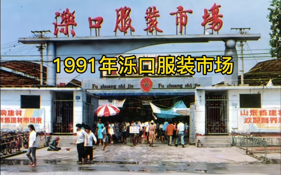 城市记忆.济南1991年泺口服装市场哔哩哔哩bilibili