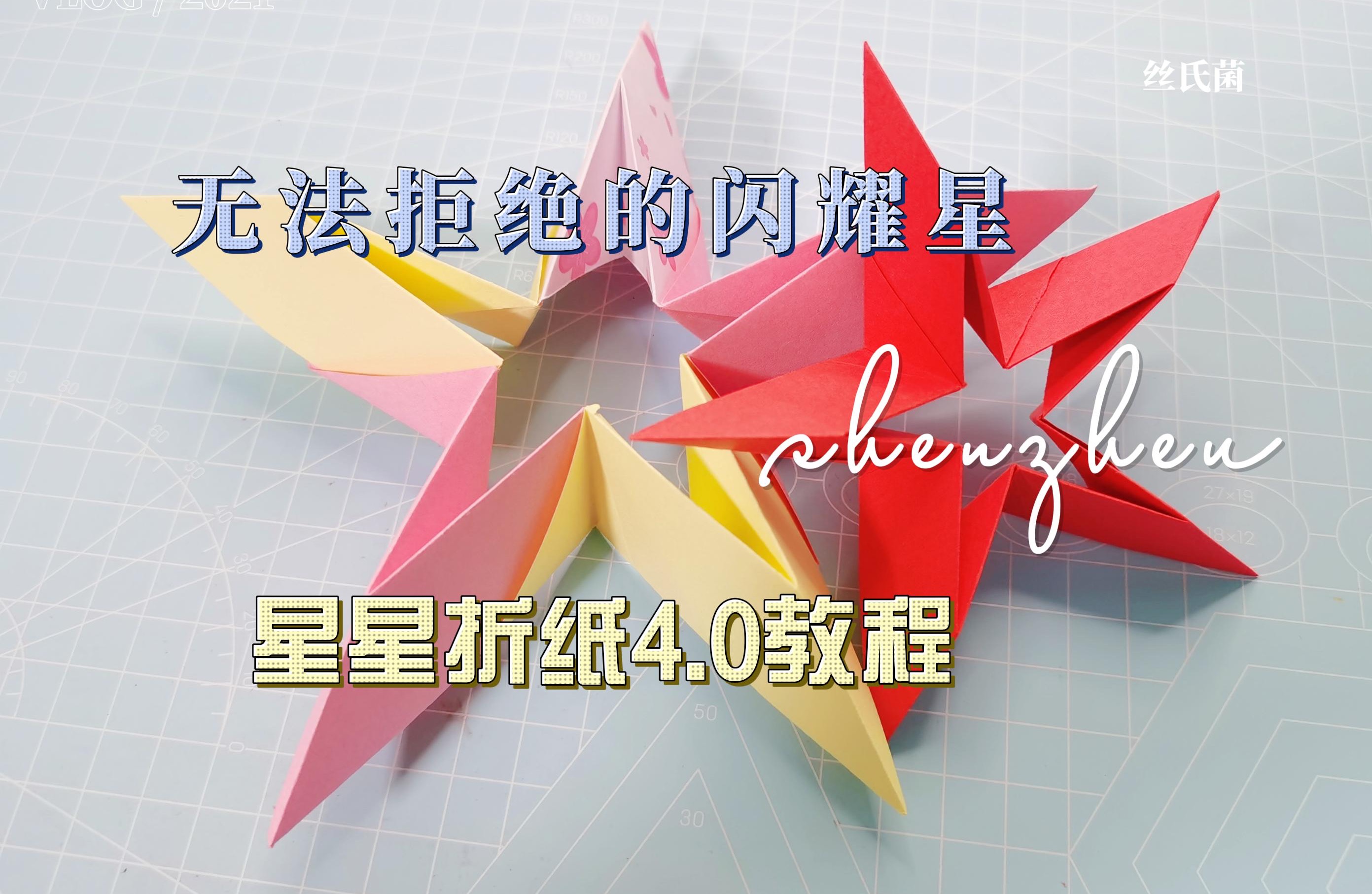 无法拒绝的闪耀星-「星星折纸4.0」