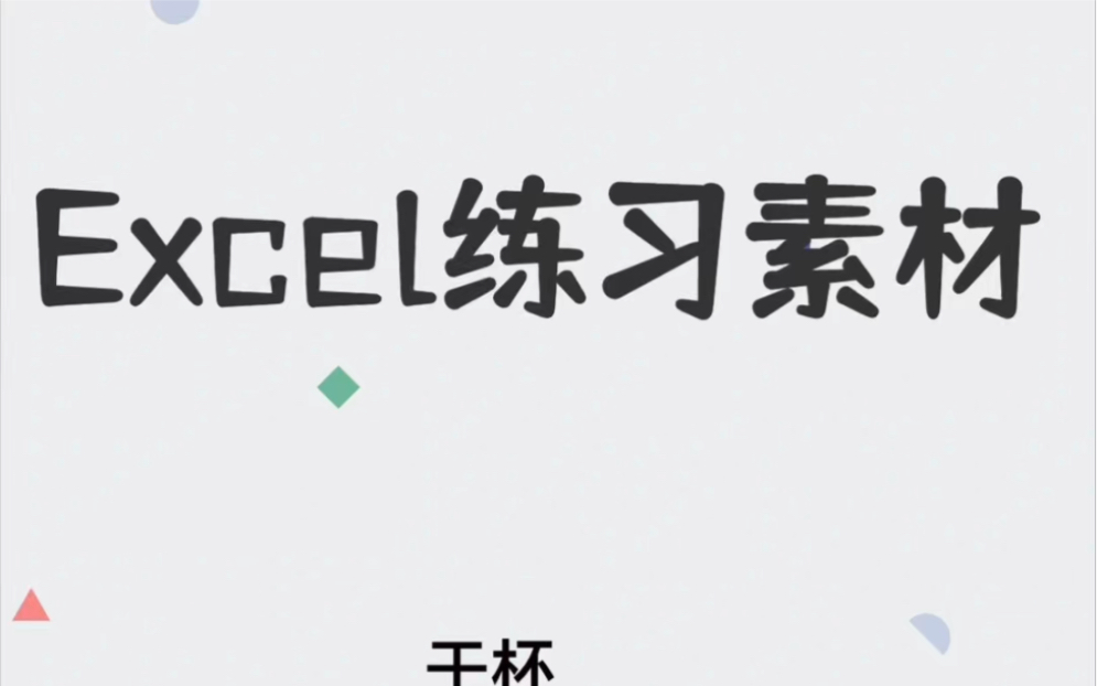 Excel练习素材,还有人在到处找练习题❓⭐不用再愁课后没有题目巩固啦🌈练习题来了 #Excel教学 #Excel #0基础学Excel