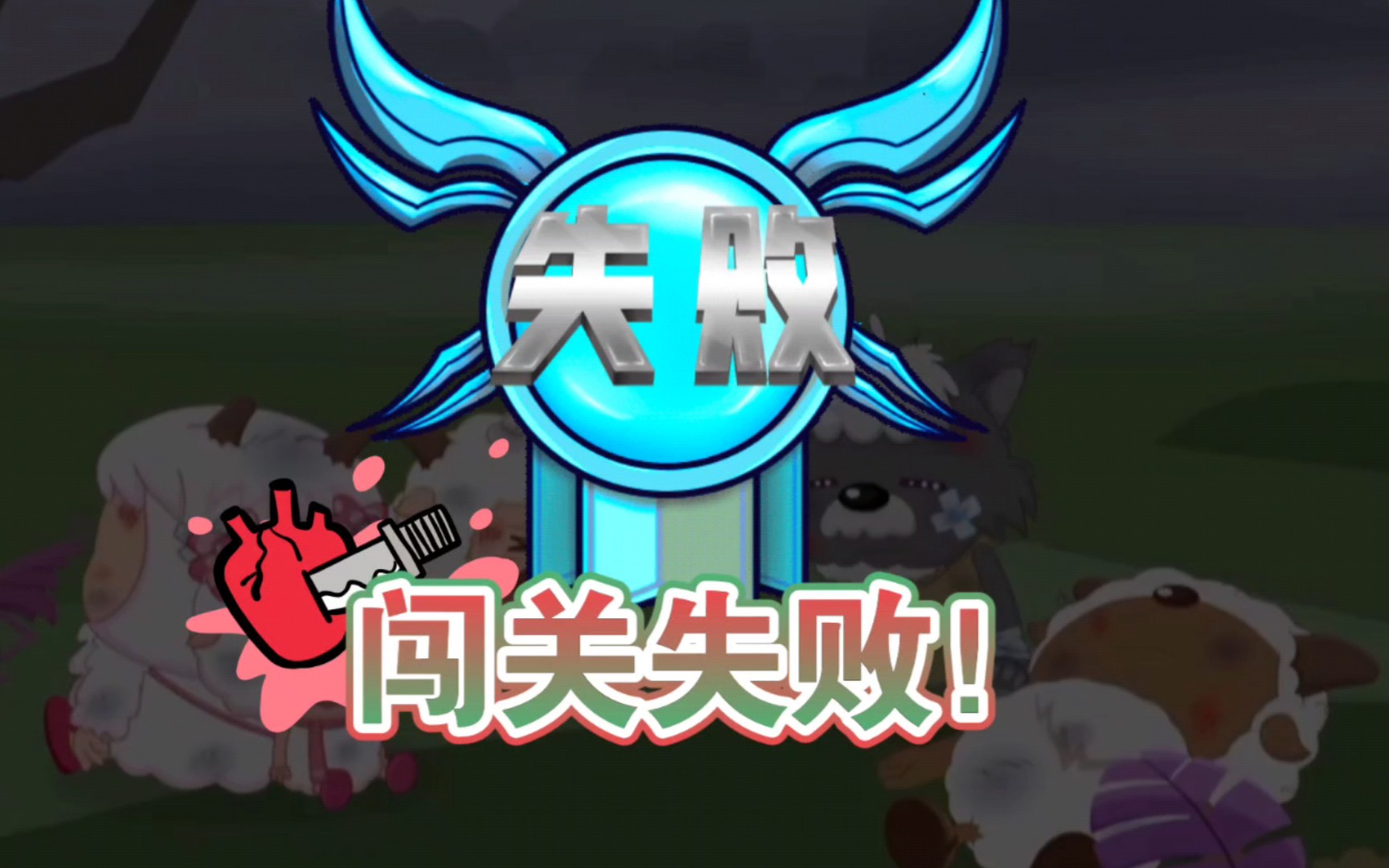 喜羊羊与灰太狼:狼族训练营闯关失败!