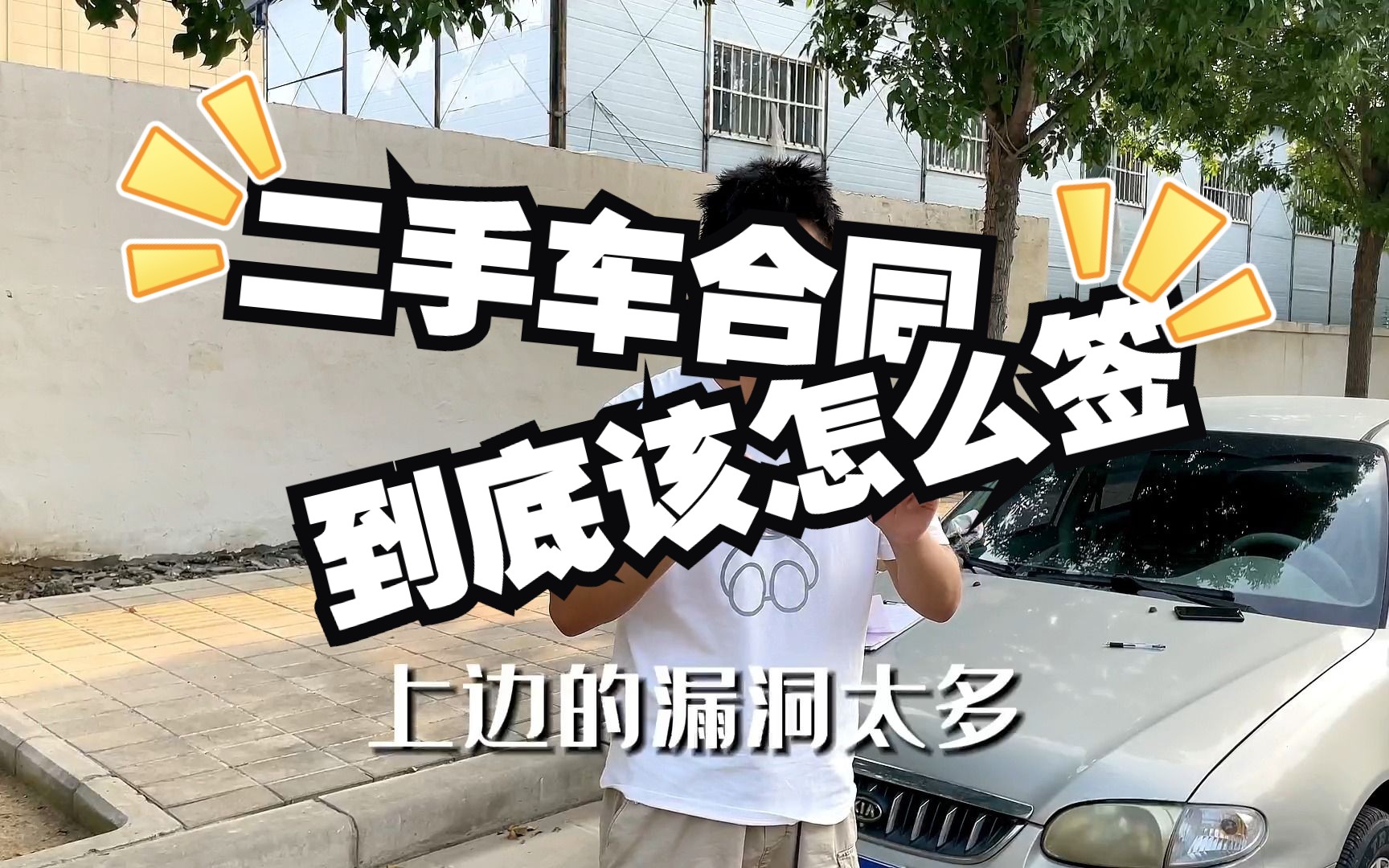 50万二手车创业第14天|二手车合同该怎么签?哔哩哔哩bilibili