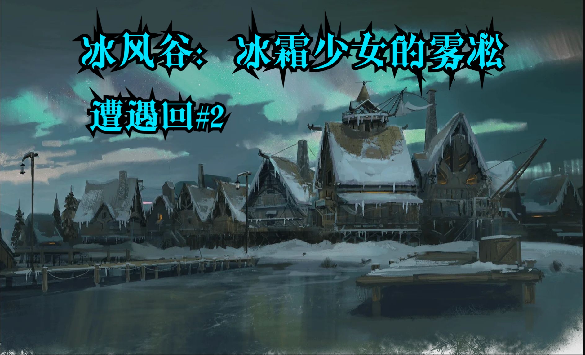 【dnd跑团】冰风谷replay遭遇二:对峙冰霜德鲁伊