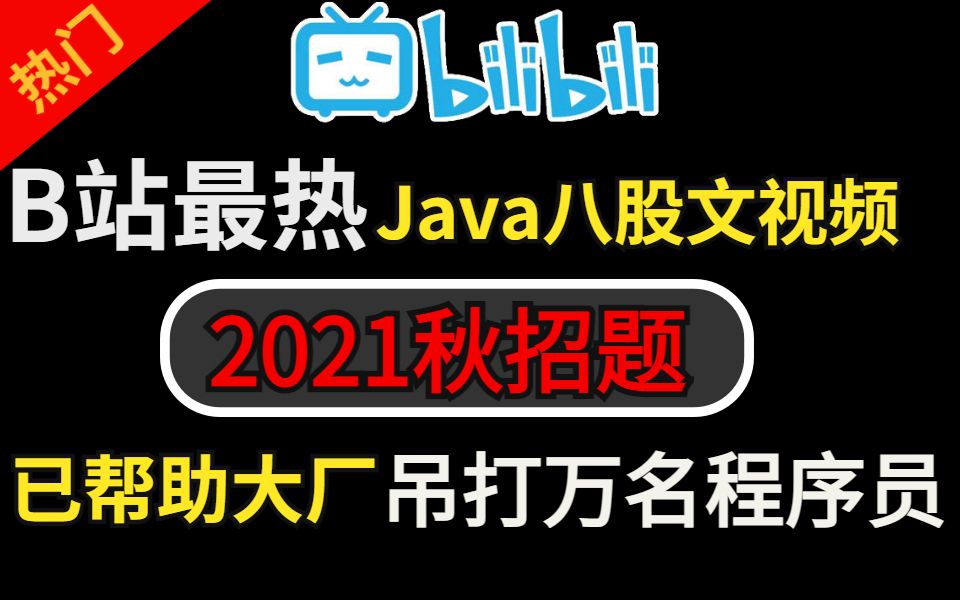 听我一句劝!看完这份B站热度最高的2021年BAT(Java岗)秋招面试八股文视频教程,再去面试好吗?哔哩哔哩bilibili