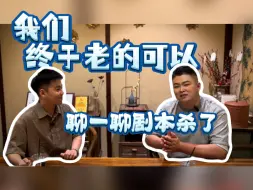 Download Video: 「我们终于老的可以聊一聊剧本杀了」还记得那些惊艳过我们青春的好本吗？