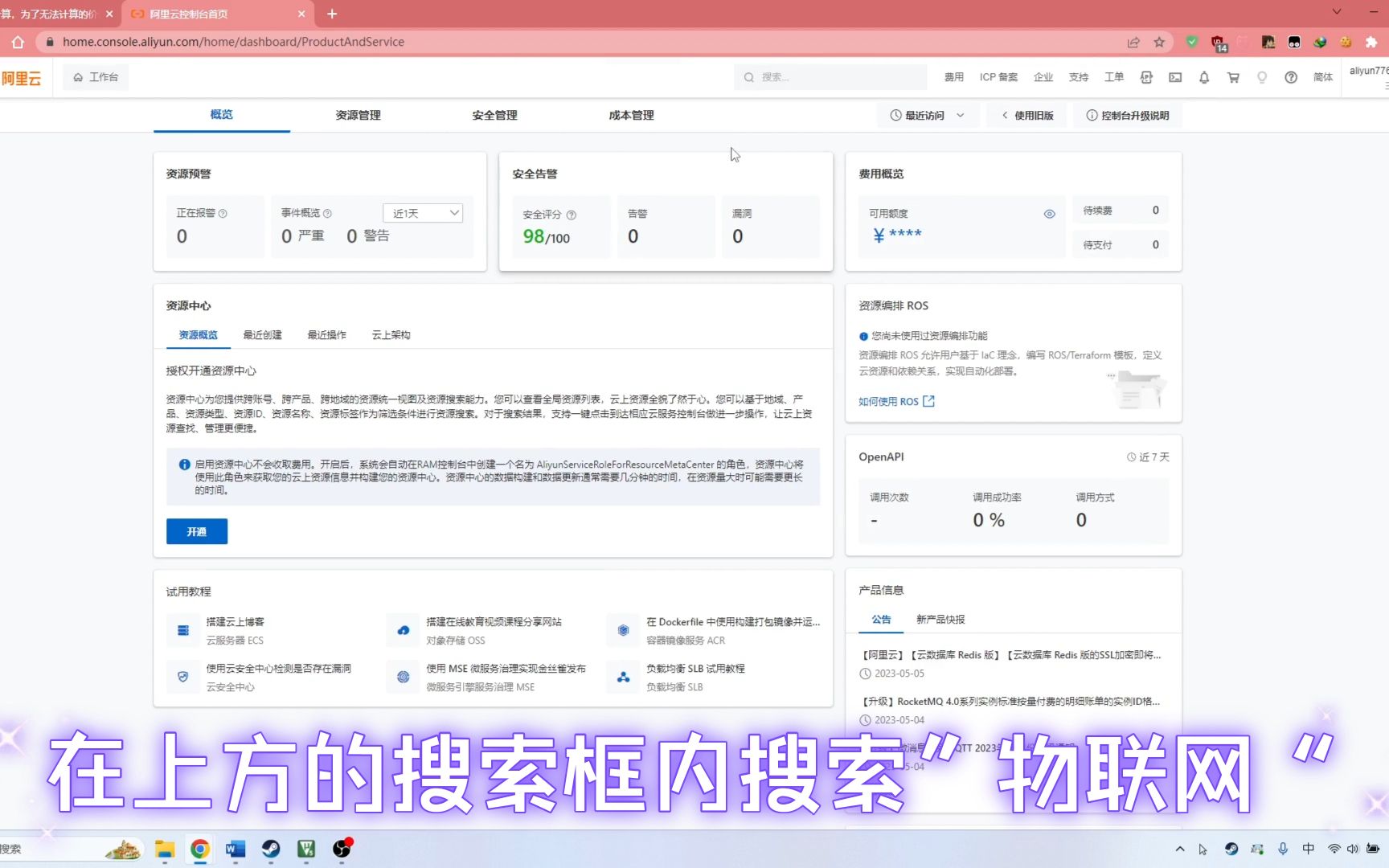 1.注册并开通阿里云物联网云平台