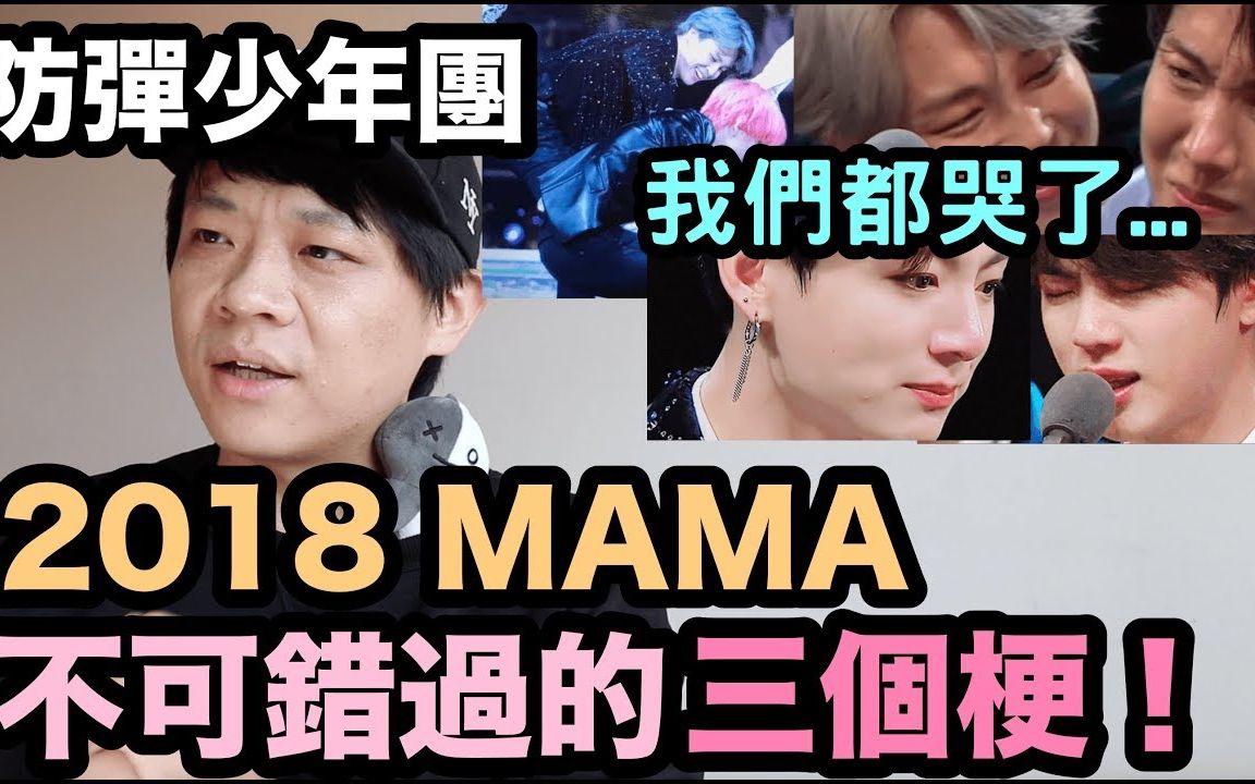 【BTS防弹】防弹少年团2018 MAMA 不可错过的三个梗!哈利波特?花在捡花?我们都哭了! DenQ哔哩哔哩bilibili