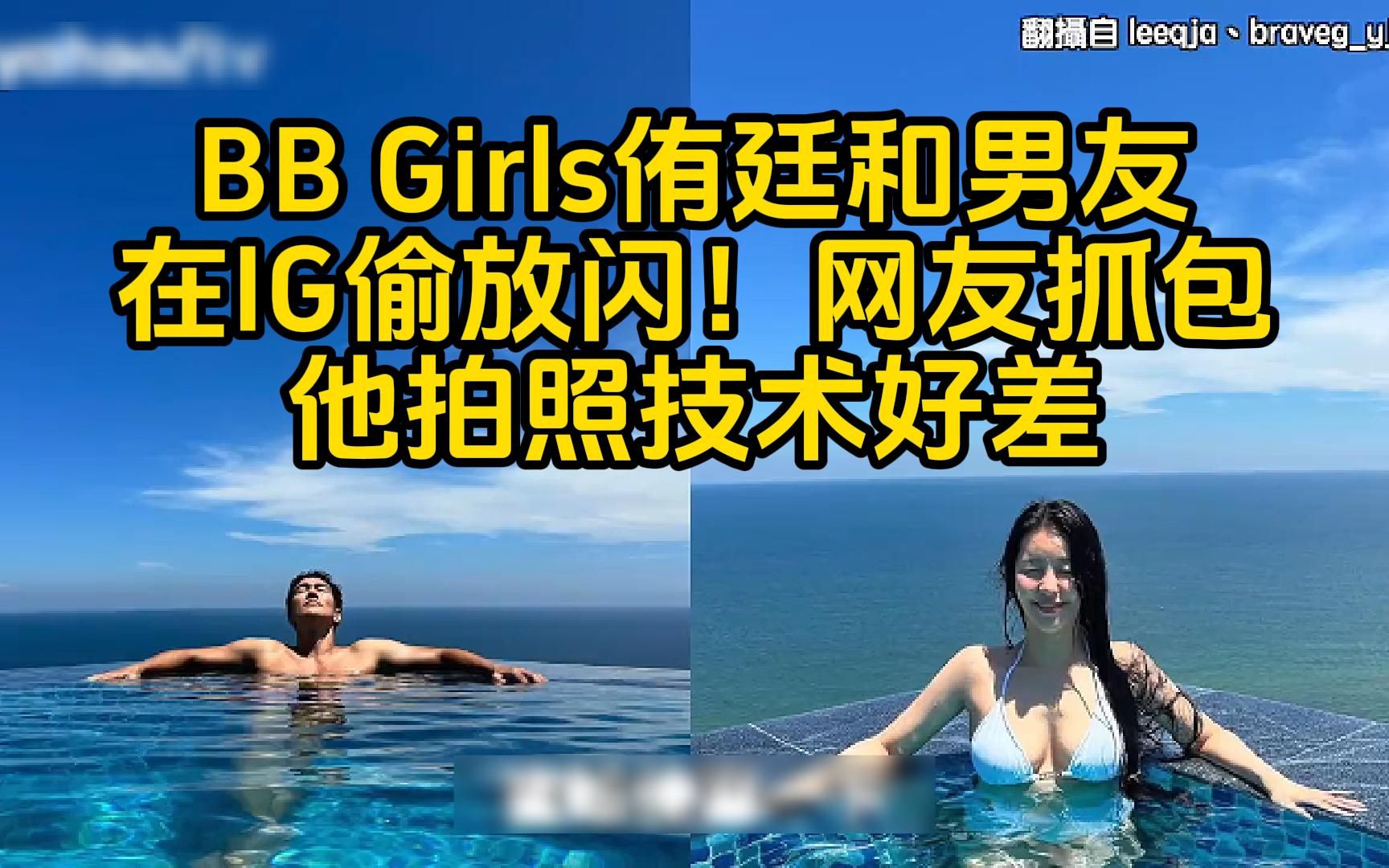 BB Girls南侑廷和男友李奎翰在IG偷放闪!网友抓包「这个细节」亏他拍照技术好差哔哩哔哩bilibili