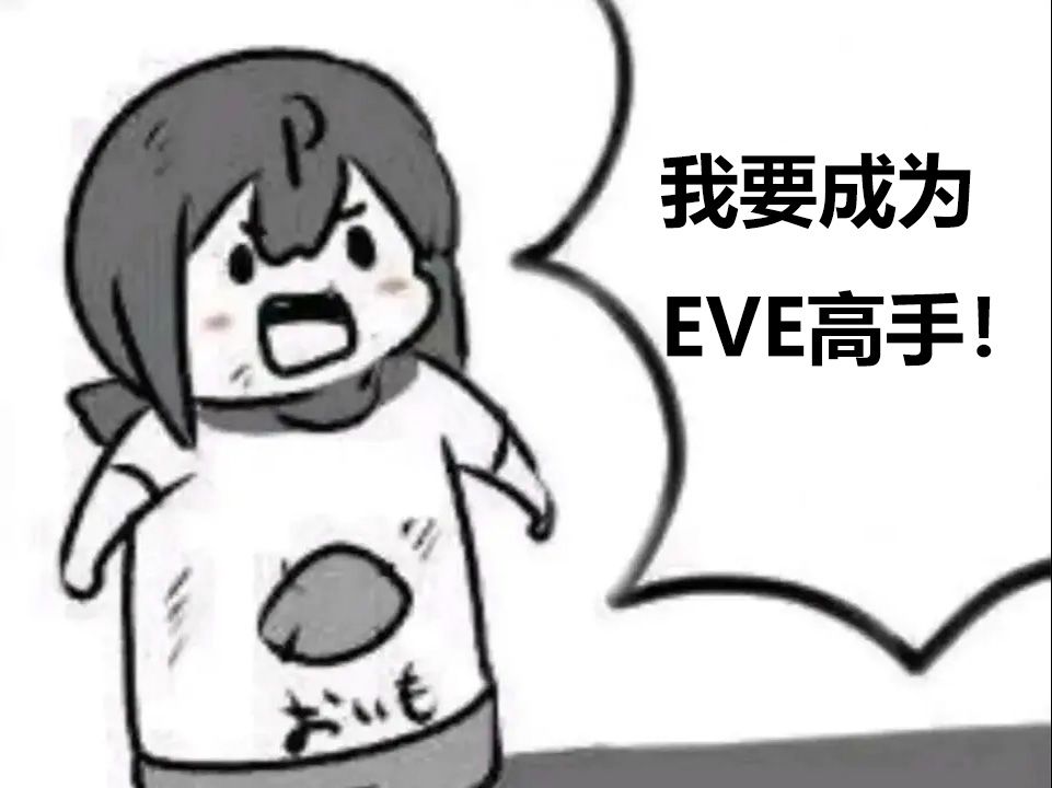 【eve online】eve入门新人教程(持续更新) 雪月城smac军团教程哔哩哔哩bilibili