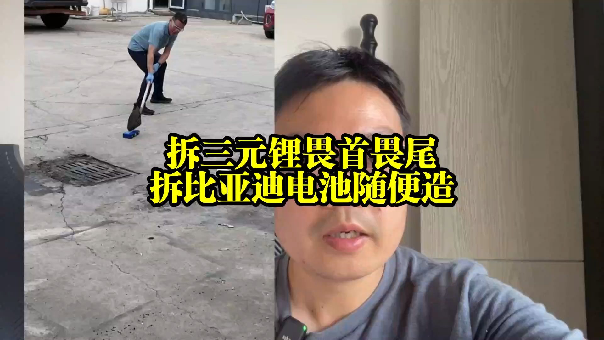 拆三元里畏首畏尾，拆比亚迪电池随便