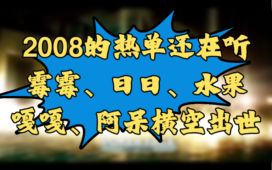 那一年北京奥运会,2008的热单没想到现在依然在听,霉霉,阿呆,水果,日日,嘎嘎刚冒头,b局,甜甜势头不减,那时的歌你还在听吗哔哩哔哩bilibili