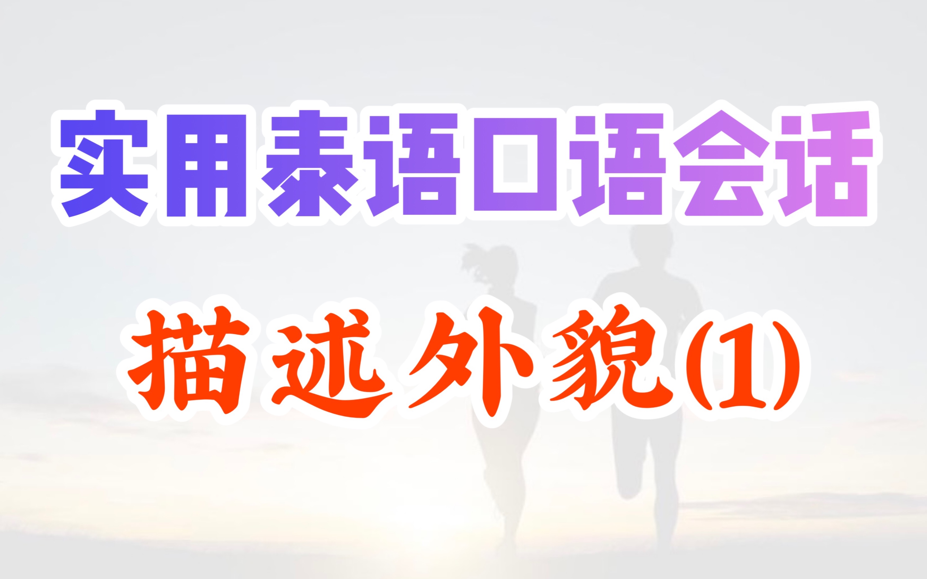 实用泰语口语会话描述外貌1