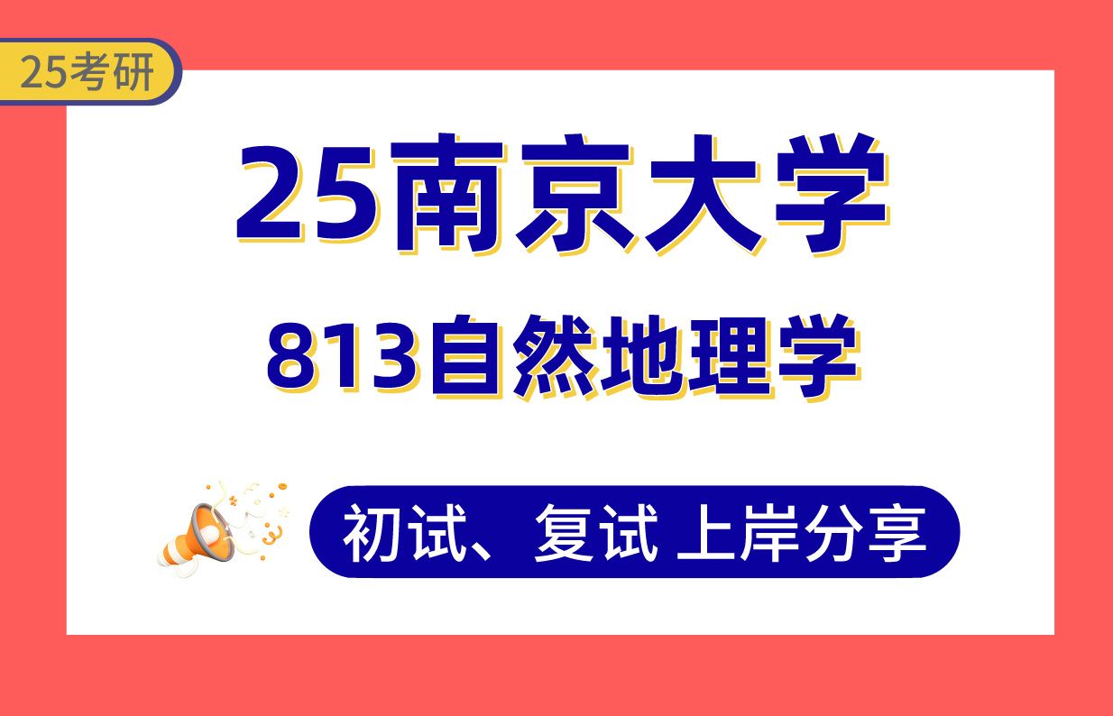 【25南大考研】370+自然地理学上岸学姐初复试经验分享专业课813自然地理学真题讲解#南京大学自然地理学/第四纪地质学考研哔哩哔哩bilibili