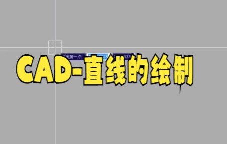 【cad教程技巧】cad画直线的两种方法教程大家快来看看吧哔哩哔哩bilibili