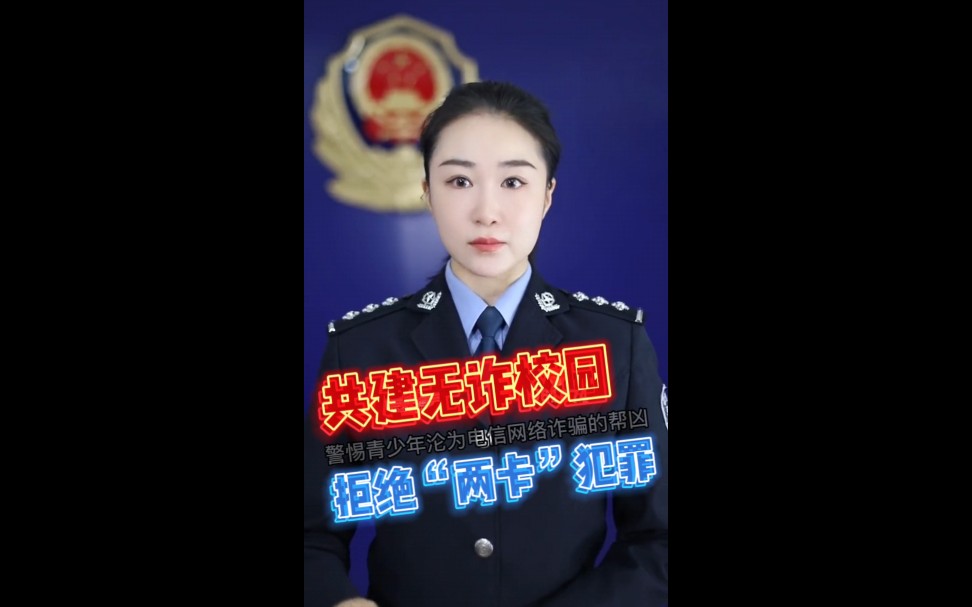 【在校学生需警惕:防范“两卡”犯罪,勿成电诈“帮凶”→ ….】哔哩哔哩bilibili