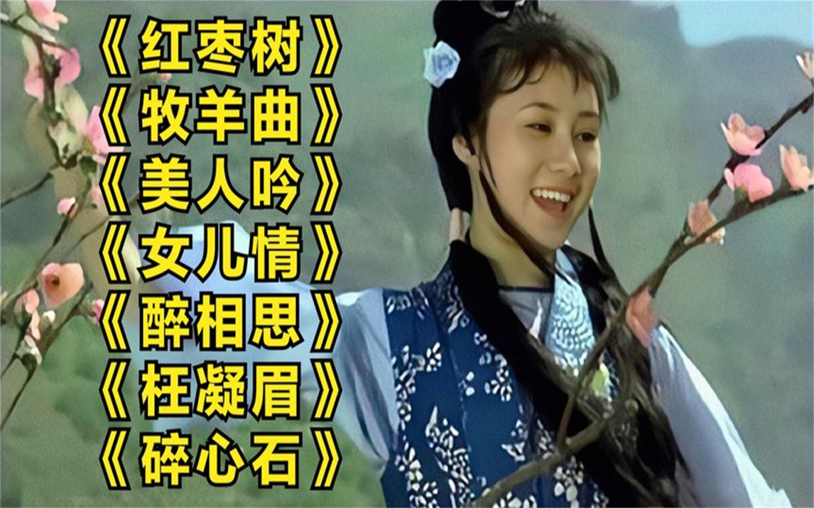 [图]怀旧金曲红枣树牧羊曲美人吟女儿情醉相思枉凝眉