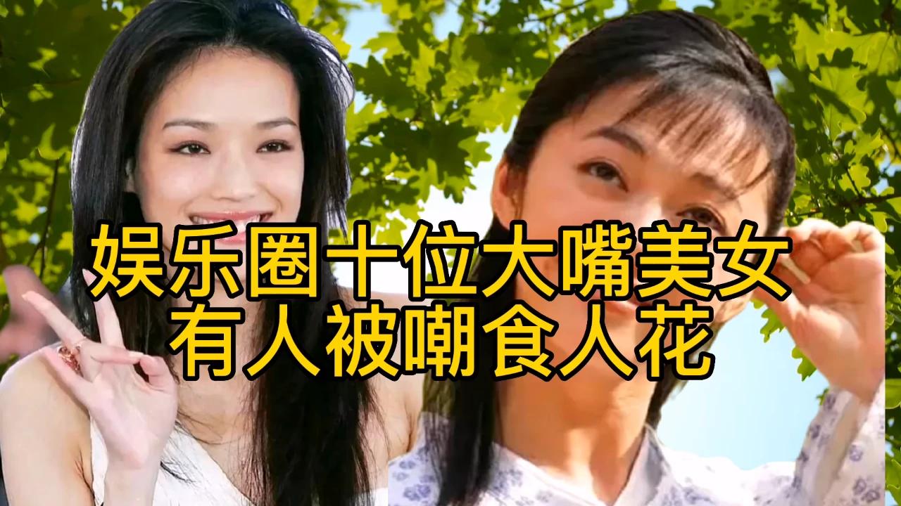 嘴巴挺大的女演员名字图片