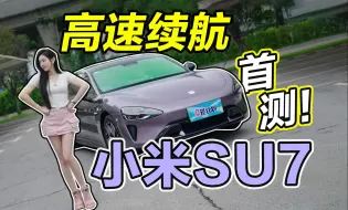 Download Video: 小米SU7测续航，真男人20秒模式高速根本不够跑！