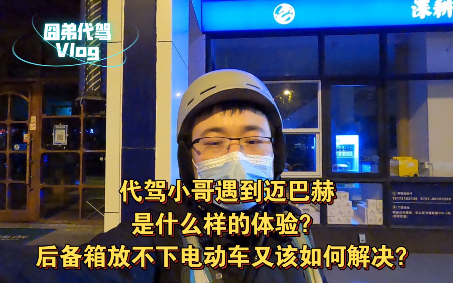 代驾小哥遇到迈巴赫是什么样的体验?后备箱放不下电动车又该如果解决?哔哩哔哩bilibili