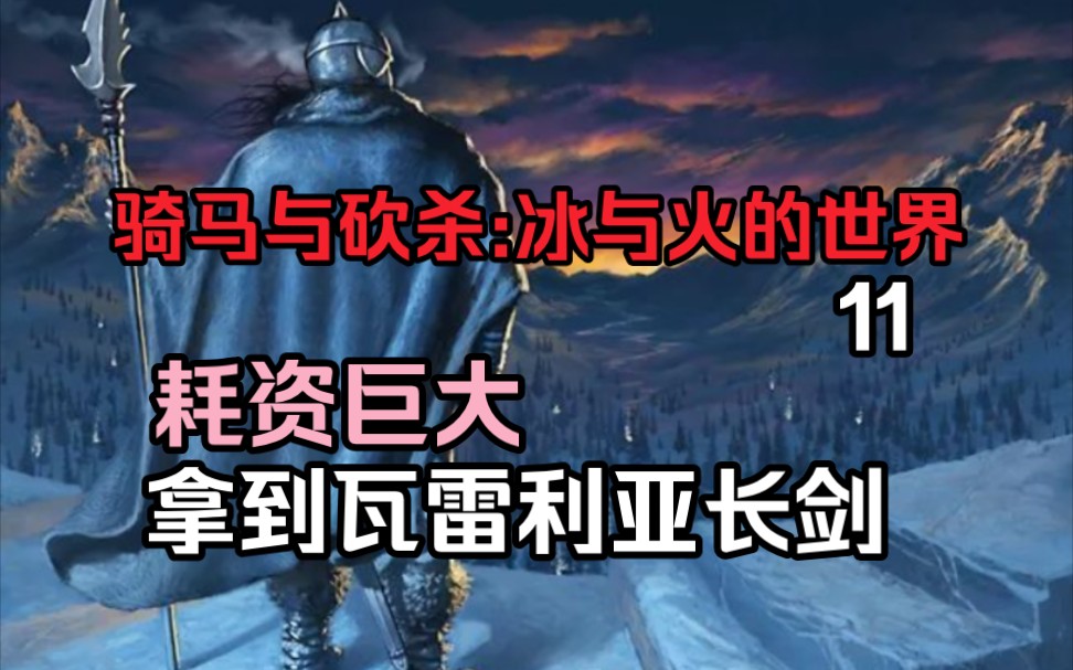 拿到瓦钢长剑,一次旅行开销巨大【骑马与砍杀:冰与火的世界】哔哩哔哩bilibili骑马与砍杀剧情