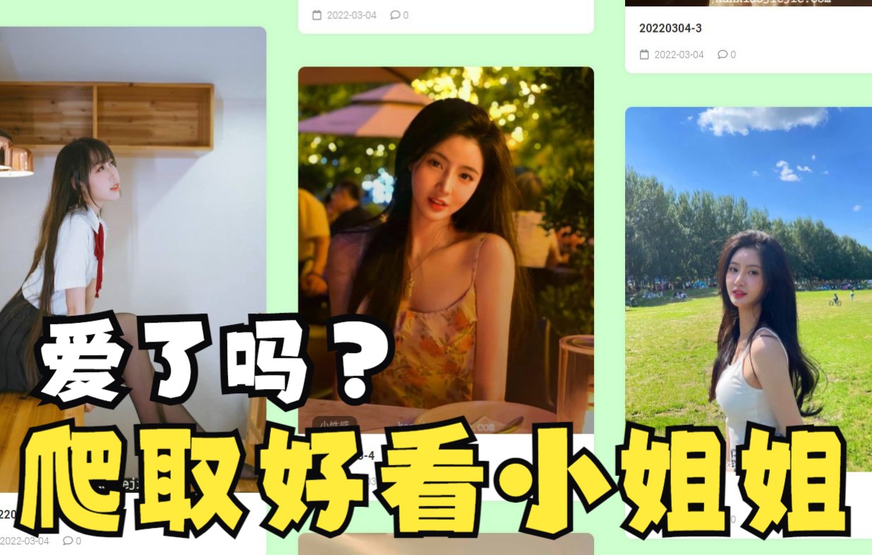 爱了吗?批量爬取一个专门看小姐姐的网站哔哩哔哩bilibili