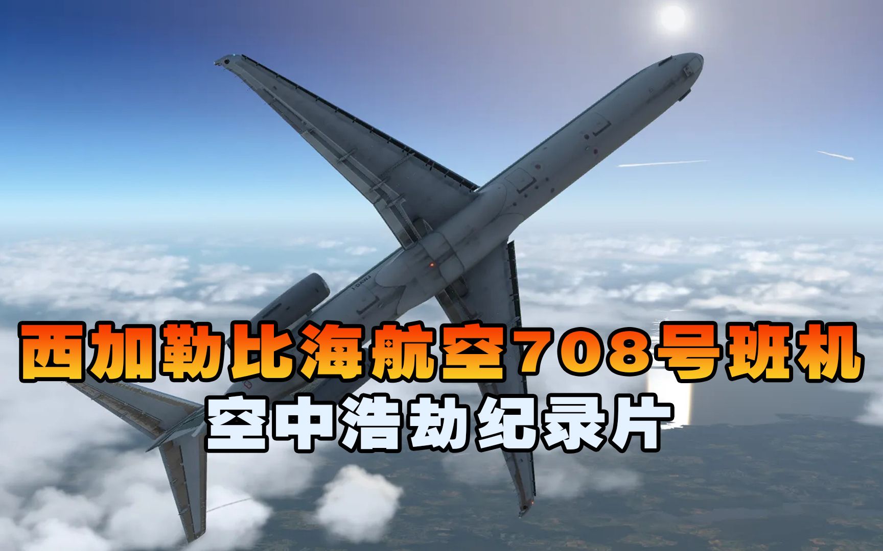 一架客机万米高空失速坠毁,160名乘客全部遇难,空中浩劫纪录片哔哩哔哩bilibili