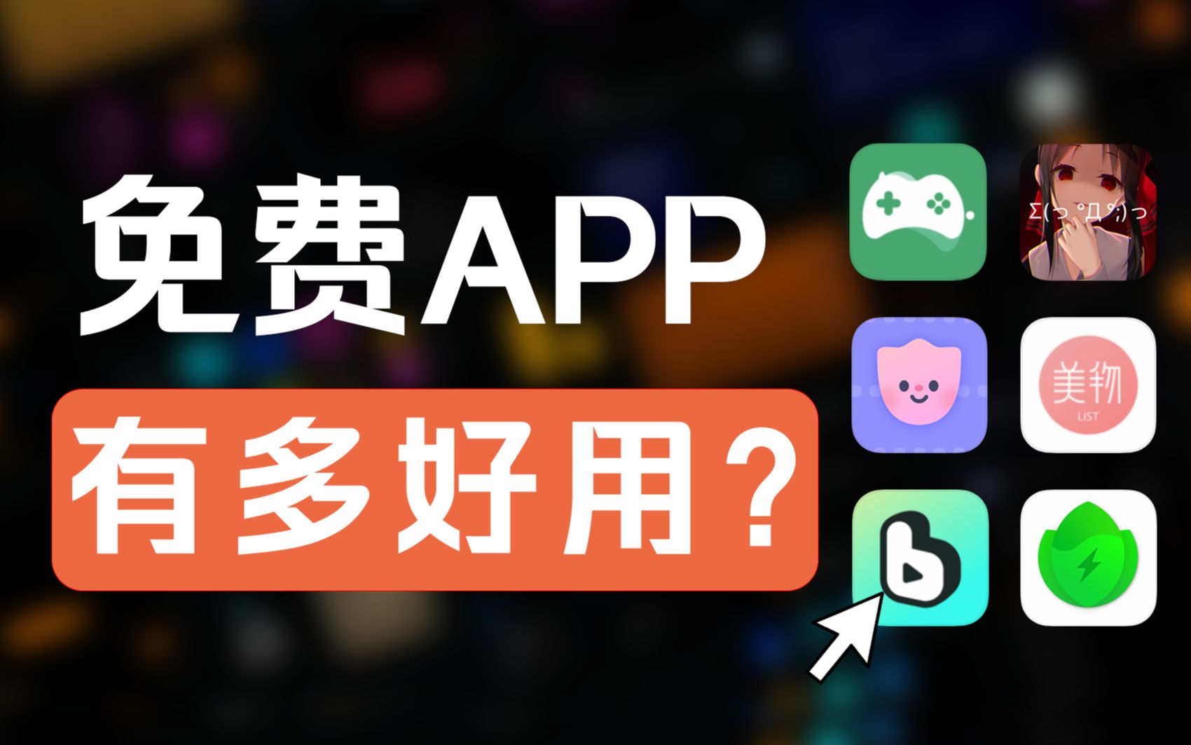 [图]六款免费高质量APP，听歌、壁纸、玩游戏！你想要的都在这！！