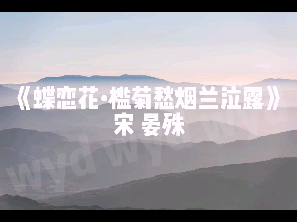 [图]《蝶恋花•槛菊愁烟兰泣露》宋 晏殊 声乐歌曲伴奏