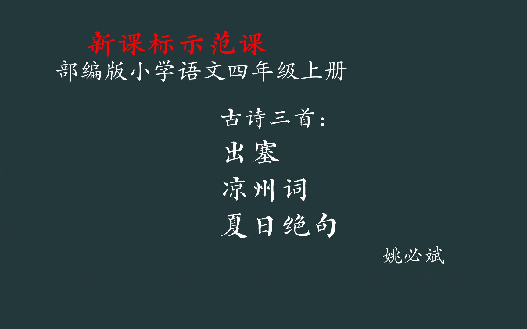 [图]【新课标示范课】古诗三首：出塞.凉州词.夏日绝句 教学实录 四上（含教案课件）