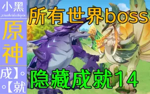 Download Video: 【原神】所有世界boss（终章）全部隐藏成就14.0 你绝对不知道【小黑】