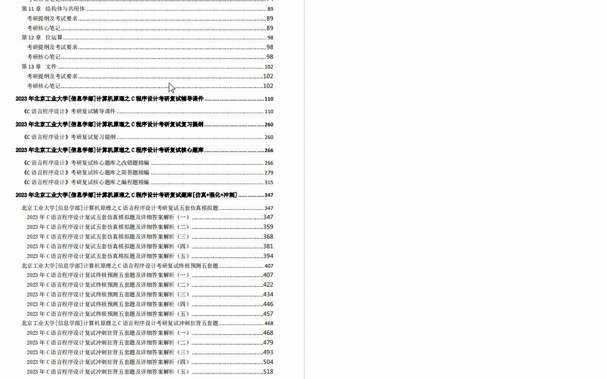 [图]【电子书】2023年北京工业大学[信息学部]计算机原理（含C语言）之C程序设计考研复试精品资料