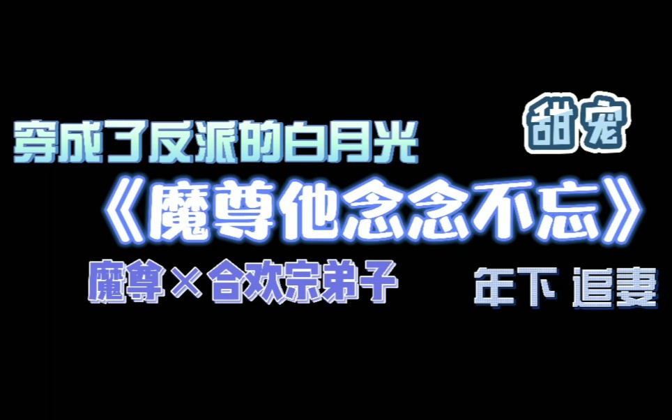 【原耽推文】穿成了反派的白月光 最自觉的双修鼎炉魔尊追妻旅哔哩哔哩bilibili