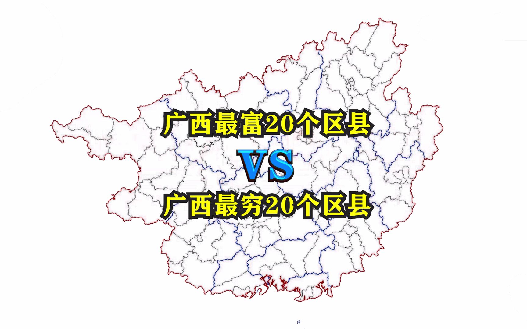 [图]广西最富20个区县与最穷20个区县都有哪些？